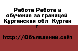 Работа Работа и обучение за границей. Курганская обл.,Курган г.